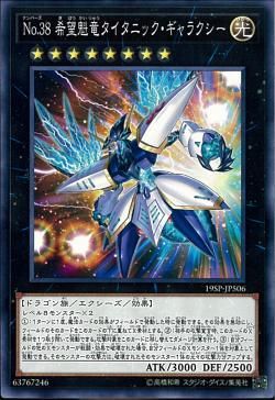 Number 38: Hope Harbinger Dragon Titanic Galaxy [19SP-JP506-C]