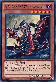 Vampire Dragon [EP12-JP002-C]