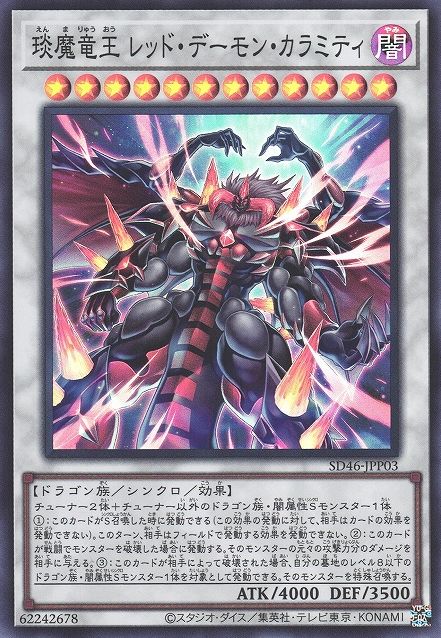 Hot Red Dragon Archfiend King Calamity [SD46-JPP03-SR]