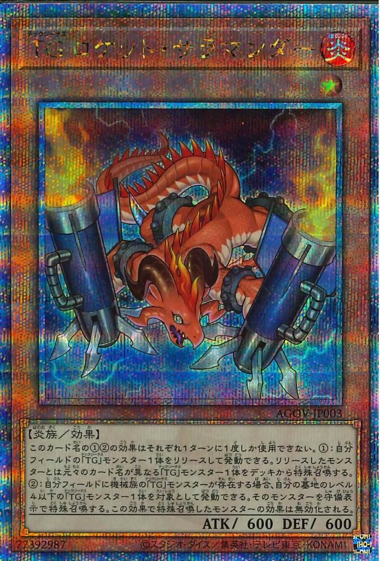 T.G. Rocket Salamander [AGOV-JP003-QCSCR]