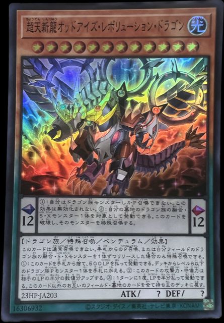 Odd-Eyes Revolution Dragon [23HP-JA203-SR]