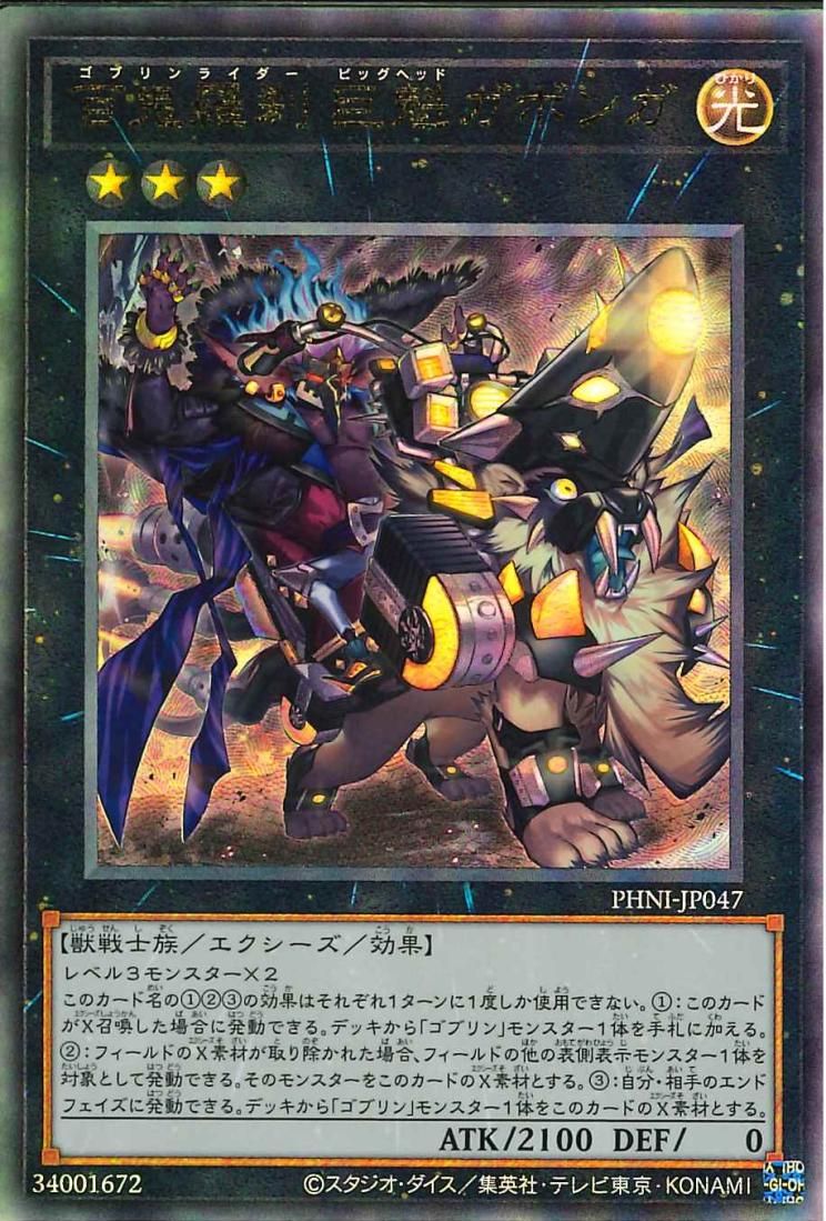 Goblin Rider Big-Head Gabonga [PHNI-JP047-UTR]