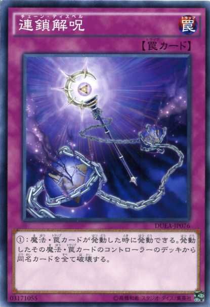 Chain Dispel [DUEA-JA076-C]