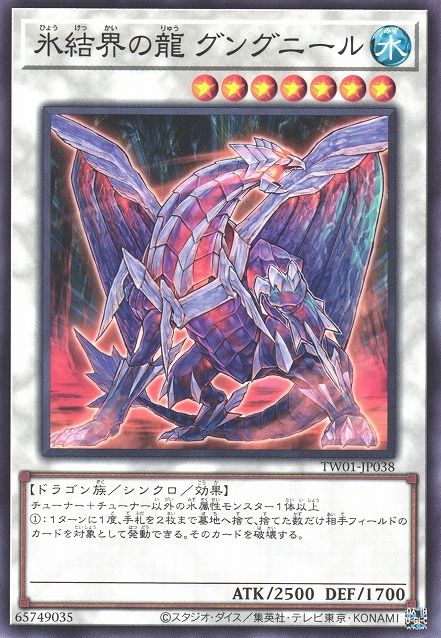 Gungnir, Dragon of the Ice Barrier [TW01-JP038-C]