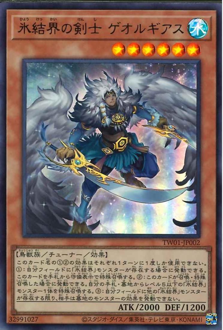 Georgius, Swordsman of the Ice Barrier [TW01-JP002-UR]