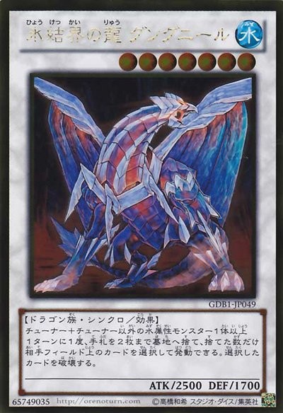 Gungnir, Dragon of the Ice Barrier [GDB1-JP049-GUR]