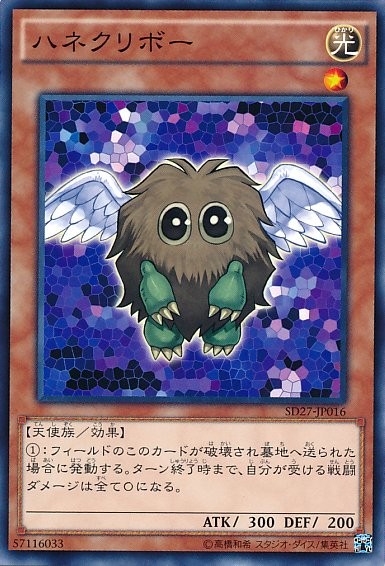 Winged Kuriboh [SD27-JP016-C]