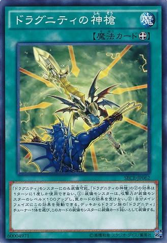 Dragunity Divine Lance [SECE-JP062-C]