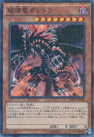 Gandora the Dragon of Destruction [MP01-JP008-MSR]