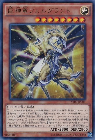 Felgrand, the Great Divine Dragon [SR02-JP001-UR]