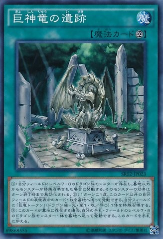 Ruins of the Great Divine Dragon [SR02-JP023-SR]