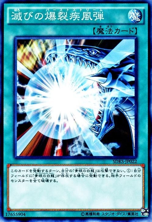 Burst Stream of Destruction [SDKS-JP022-C]