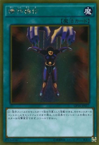 マインドコントロール [GP16-JP017-GScR]