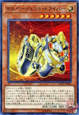 サルベジェントドライバー [COTD-JP005-SR]