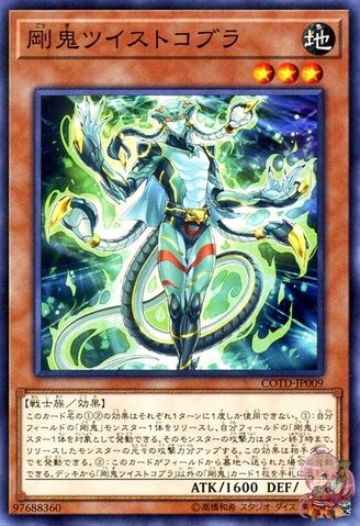 剛鬼ツイストコブラ [COTD-JP009-C]