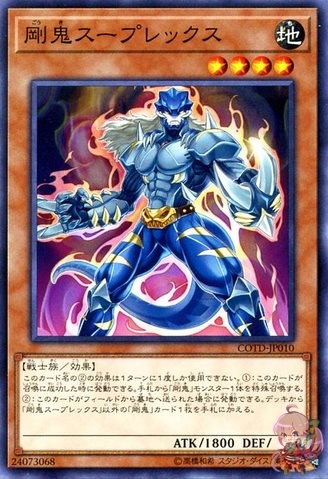 고우키 수플렉스 [COTD-JP010-C]