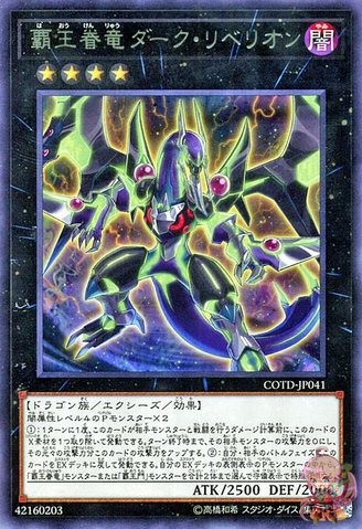 覇王サーヴァント・ドラゴン ダークリベリオン [COTD-JP041-R]