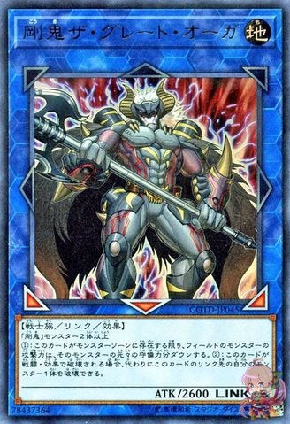 剛鬼大鬼 [COTD-JP045-UR]