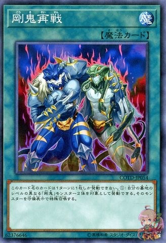 剛鬼再戦 [COTD-JP054-C]