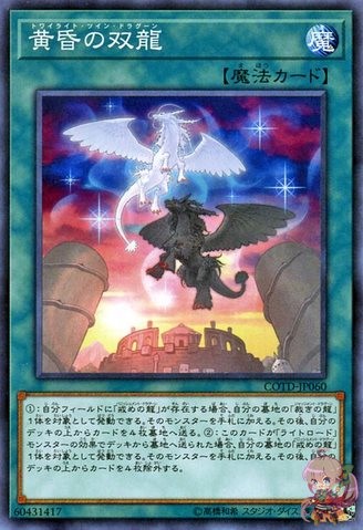 트와일라잇 트윈 드래곤즈 [COTD-JP060-C]