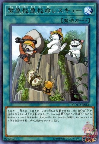 긴급 긴급 지원 구조 [COTD-JP061-R]