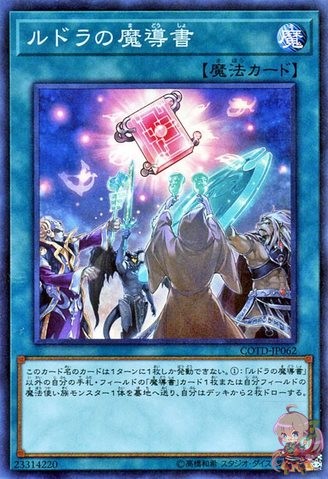 ルドラの魔導書 [COTD-JP062-SR]