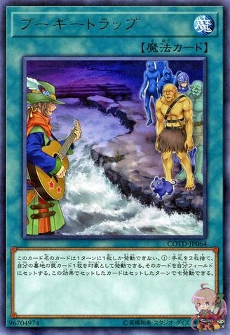 ブギートラップ [COTD-JP064-R]