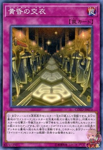 トワイライトクロージング [COTD-JP073-C]