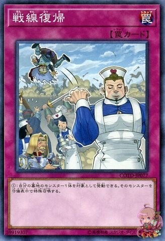 戦線復帰 [COTD-JP077-C]