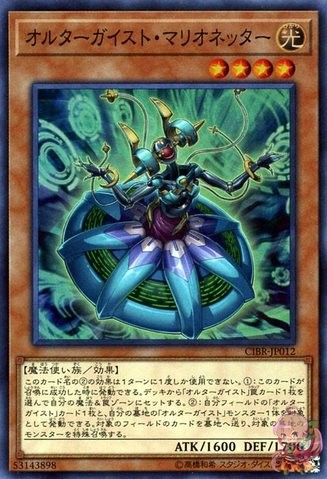 Altergeist Marionetter [CIBR-JP012-SR]