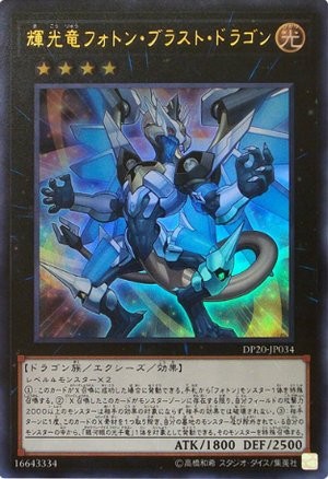 Starliege Photon Blast Dragone [DP20-JP034-UR]