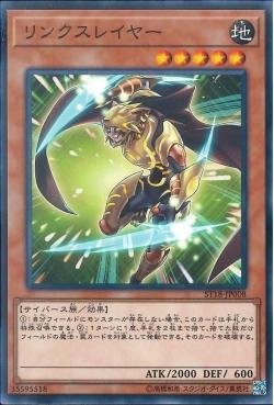 Linkslayer [ST18-JP008-C]