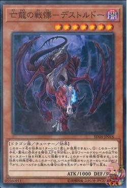 Destrudo the Lost Dragon's Frisson [SD34-JP016-C]