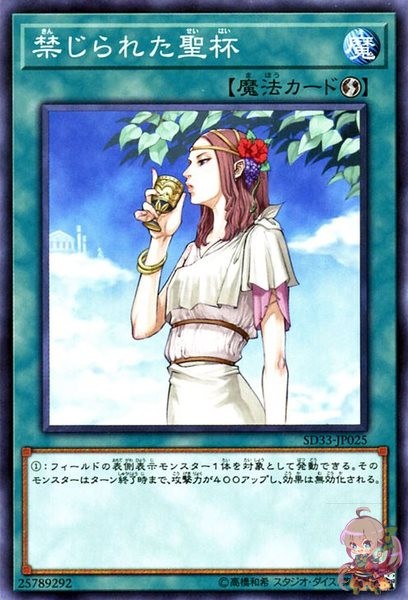 Forbidden Chalice [SD33-JP025-C]