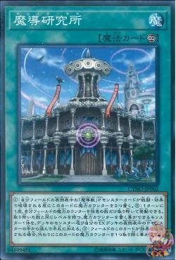 Mythical Institution (Common) [CYHO-JP062-C]