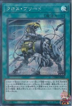 Cross Breed (Secret Rare) [CYHO-JP066-SCR]