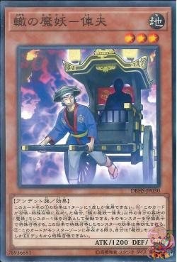 Rickshaw Mayakashi - Shafu (Common) [DBHS-JP030-C]